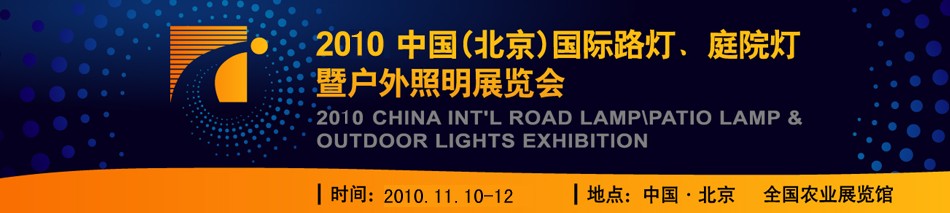 2010第二屆中國（北京）國際路燈、庭院燈暨戶外照明展覽會