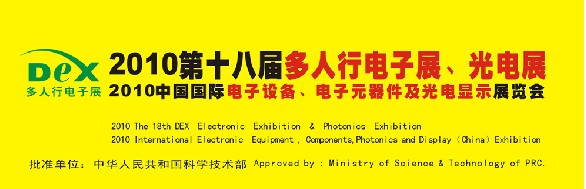 2010第十八屆多人行電子展、光電展<br>2010中國(guó)國(guó)際電子設(shè)備、電子元器件及光電激光展覽會(huì)