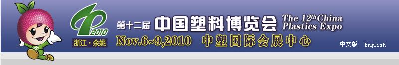 2010第十二屆中國塑料博覽會(huì)