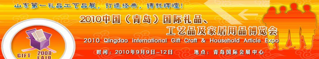2010第三屆中國（青島）國際禮品、工藝品及家居用品博覽會