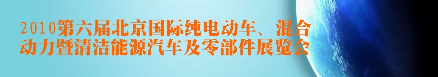 2010第六屆北京國際純電動車、混合動力暨清潔能源汽車及零部件展覽會