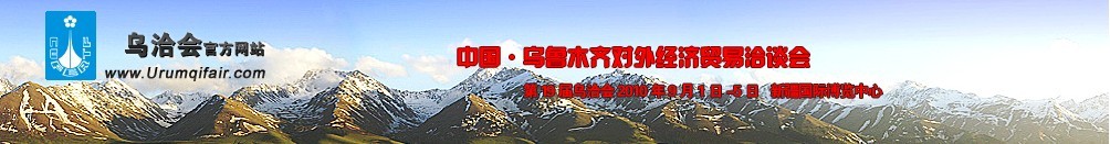 2010第19屆烏魯木齊對外經(jīng)濟(jì)貿(mào)易洽談會(huì)