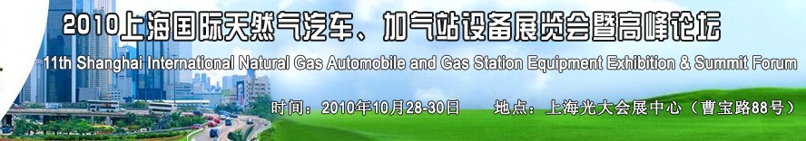 2010第十一屆中國(guó)上海國(guó)際天然氣汽車、加氣站設(shè)備展覽會(huì)暨高峰論壇