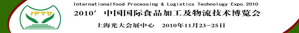 2010中國國際食品加工及物流技術(shù)博覽會