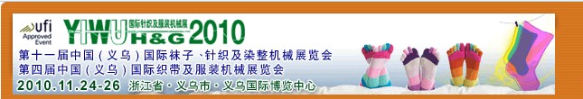 2010第十一屆中國(guó)（義烏）國(guó)際襪子、針織及染整機(jī)械展覽會(huì)