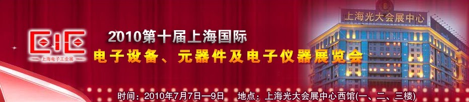 2010第十屆國際電子設(shè)備、元器件及電子儀器展覽會