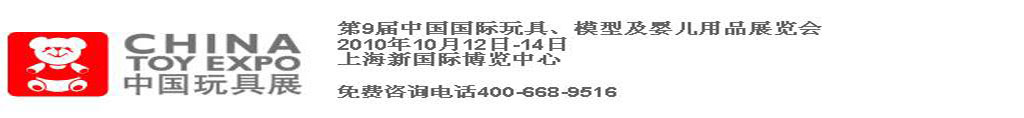 2010第9屆中國(guó)國(guó)際玩具、模型及嬰兒用品展覽會(huì)