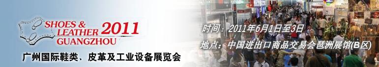 2011第二十一屆廣州國際鞋類、皮革及工業(yè)設備展覽會