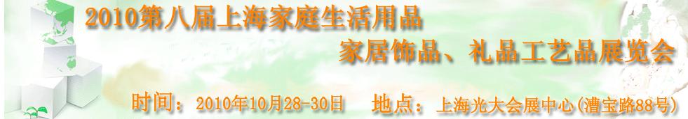 2010第八屆上海家庭生活用品、家居飾品、禮品工藝品展覽會(huì)