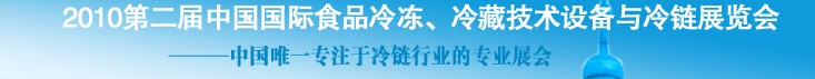 2010第二屆中國國際食品冷凍、冷藏技術(shù)設(shè)備與冷鏈展覽會