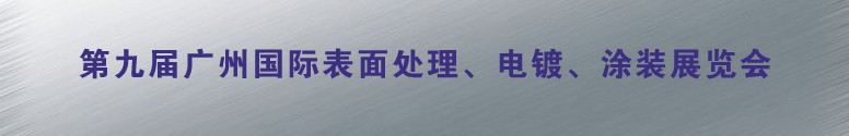 2011第九屆廣州國(guó)際表面處理、電鍍、涂裝展覽會(huì)