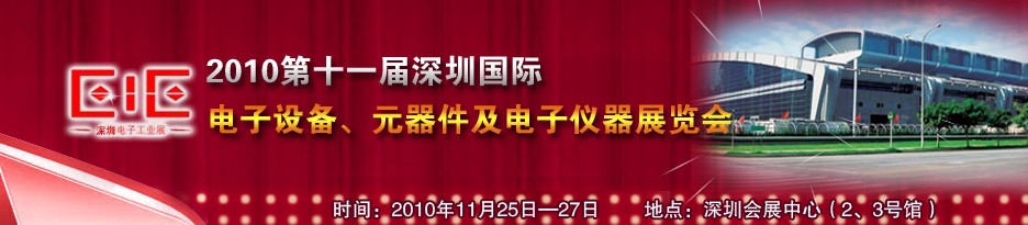 2010第十一屆深圳國(guó)際電子元器件及電子儀器儀表展覽會(huì)