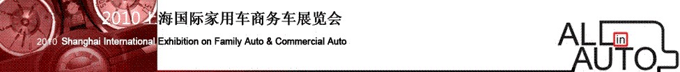 2010第四屆上海國(guó)際家用車商務(wù)車展覽