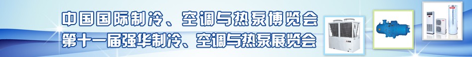 2010年第十一屆強華制冷、空調(diào)與熱泵展覽會