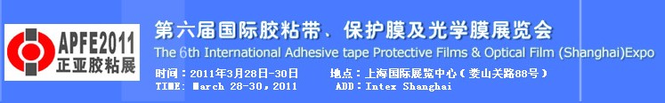 2011第六屆國際膠粘帶、保護膜及光學(xué)膜展覽會