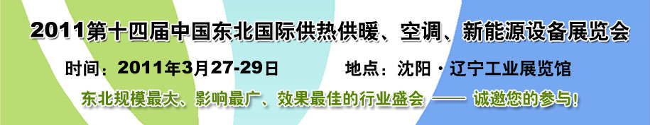 2011中國(guó)東北第十四屆國(guó)際供熱供暖、空調(diào)、熱泵技術(shù)設(shè)備展覽會(huì)