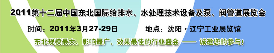 2011第十二屆中國(guó)東北國(guó)際給排水、水處理技術(shù)設(shè)備及泵、閥、管道展覽會(huì)