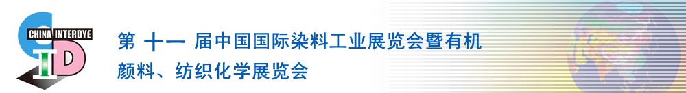 2011第十一屆中國(guó)國(guó)際染料工業(yè)展覽會(huì)暨有機(jī)顏料、紡織化學(xué)展覽會(huì)