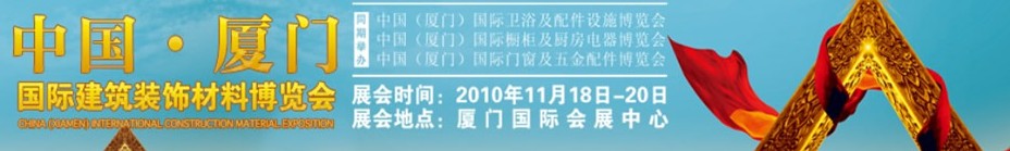 2010中國(guó)（廈門）國(guó)際建筑裝飾材料博覽會(huì)