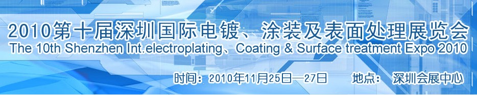 2010第十屆深圳國(guó)際電鍍、涂裝及表面處理展覽會(huì)