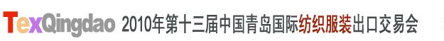 2010第十三屆中國(guó)青島國(guó)際紡織服裝出口交易會(huì)