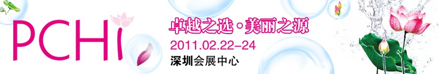 2011第四屆中國國際化妝品、個人及家庭護(hù)理品用品原料用品展覽會