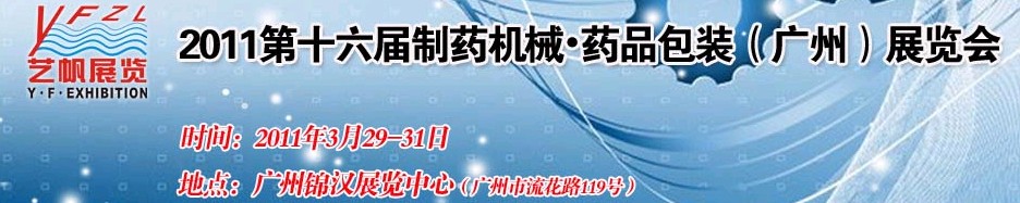 2011第十六屆制藥機(jī)械藥品包裝（廣州）展覽會(huì)