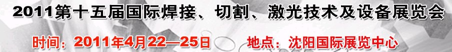 2011第15屆東北國(guó)際焊接、切割、激光設(shè)備展覽會(huì)