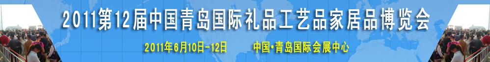 2011第十二屆中國(guó)（青島）國(guó)際禮品工藝品及家居品博覽會(huì)