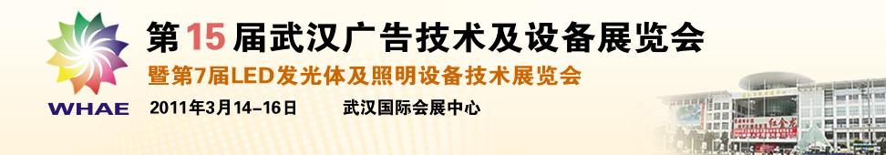 2011第15屆武漢廣告技術(shù)及設(shè)備展覽會