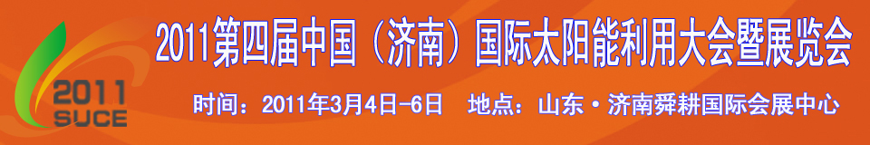 2011第四屆中國（濟(jì)南）國際太陽能利用大會暨展覽會