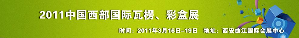 2011中國西部（西安）國際瓦楞、彩盒展