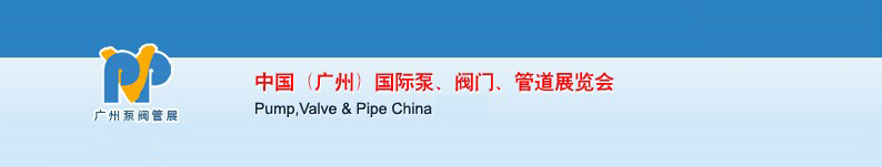 2011中國（廣州）國際泵、閥門、管道展覽會