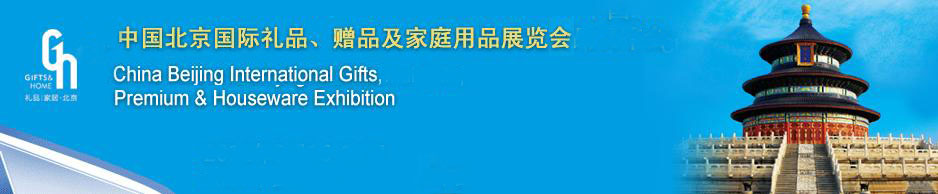 2011第二十三屆中國國際禮品、贈品及家庭用品展覽會