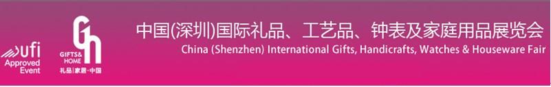 2011第19屆中國（深圳）國際禮品、工藝品、鐘表及家庭用品展覽會