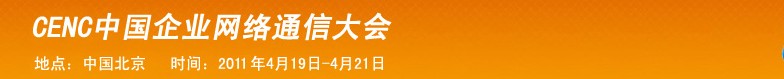 2011CECC中國(guó)企業(yè)通信大會(huì)