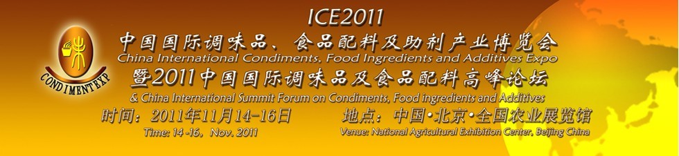 ICE2011北京國際調(diào)味品、食品配料及食品添加劑產(chǎn)業(yè)博覽會暨2011北京國際調(diào)味品、食品配料合作洽談會