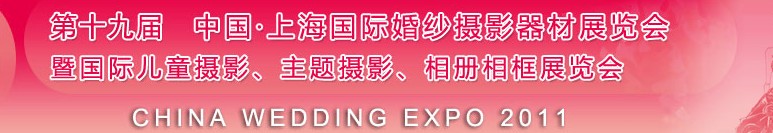 2011第十九屆中國(guó)上海國(guó)際婚紗攝影器材展覽會(huì)<br>暨國(guó)際兒童攝影、主題攝影展覽會(huì)