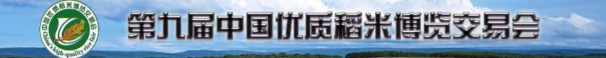 2010第九屆中國優(yōu)質稻米博覽交易會