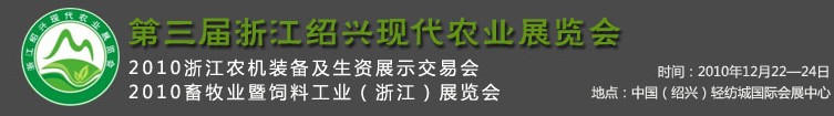 第三屆浙江紹興現(xiàn)代農(nóng)業(yè)展覽會(huì)