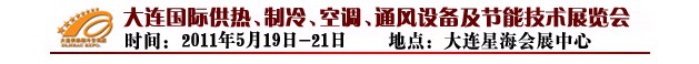 2011第四屆大連國(guó)際供熱、制冷、空調(diào)、通風(fēng)設(shè)備及節(jié)能技術(shù)展覽會(huì)