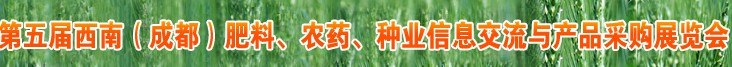 2010年度第五屆西南（成都）肥料、農藥、種業(yè)信息交流與產品采購展覽會