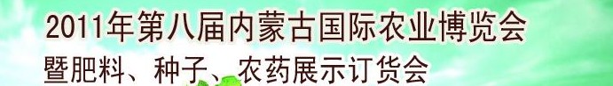 2011年第八屆中國·內(nèi)蒙古國際農(nóng)業(yè)博覽會暨肥料、種子、農(nóng)藥訂貨會