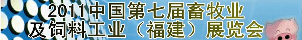 2011第七屆中國畜牧業(yè)及飼料工業(yè)(福建)展覽會