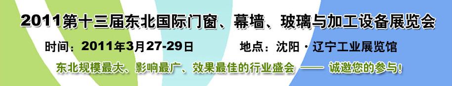 2011第十三屆中國(guó)東北國(guó)際門(mén)窗、幕墻、玻璃與加工設(shè)備展覽會(huì)