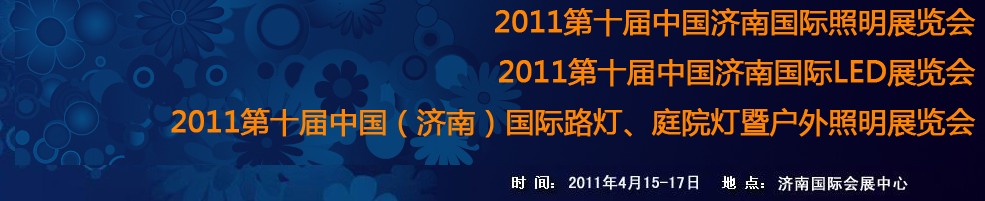 2011第十屆中國(guó)濟(jì)南國(guó)際照明展覽會(huì)