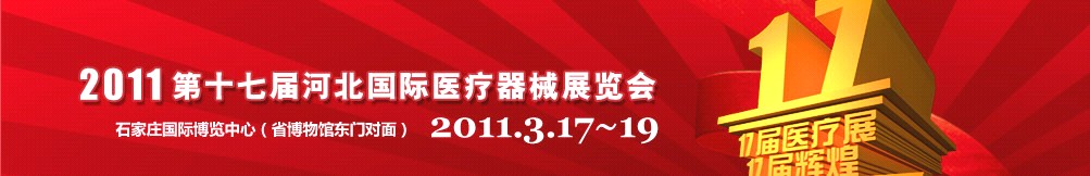 2011第十七屆河北國(guó)際醫(yī)療器械展覽會(huì)