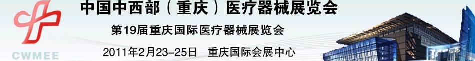 2011中國重慶第十九屆國際醫(yī)療器械展覽會中國中西部醫(yī)療器械展覽會（重慶）