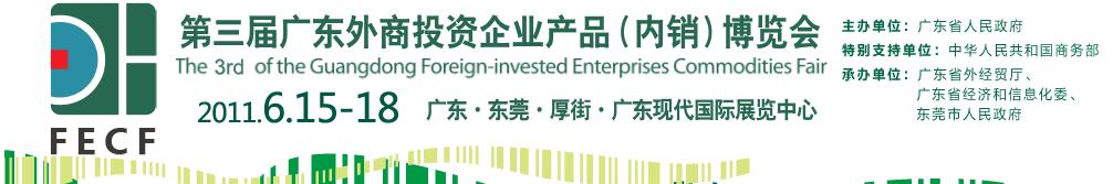 2011第三屆廣東外商投資企業(yè)產(chǎn)品(內(nèi)銷)博覽會(huì)