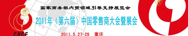 2011年（第六屆）中國零售商大會暨展會